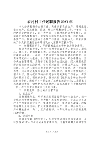 农村村主任述职报告20XX年