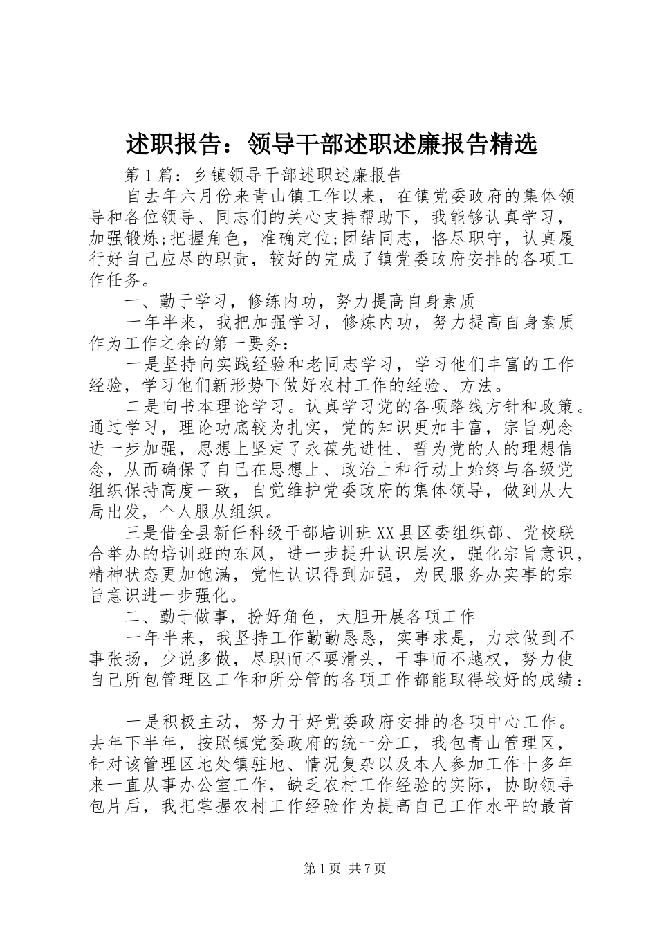 述职报告：领导干部述职述廉报告精选_第1页