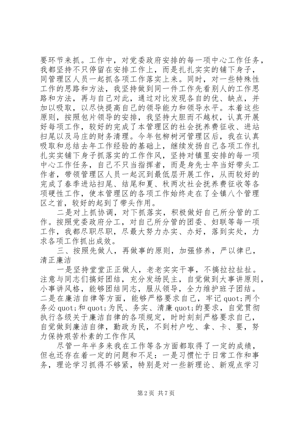 述职报告：领导干部述职述廉报告精选_第2页