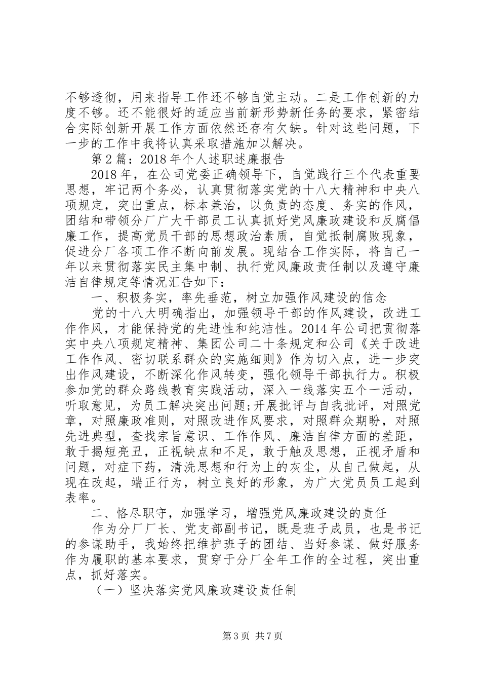 述职报告：领导干部述职述廉报告精选_第3页