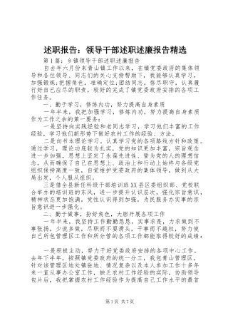 述职报告：领导干部述职述廉报告精选