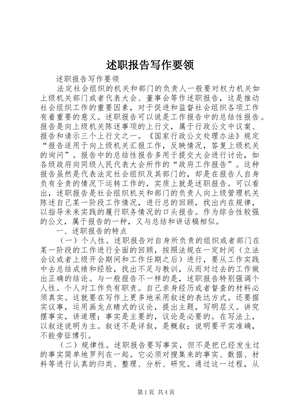 述职报告写作要领 (30)_第1页