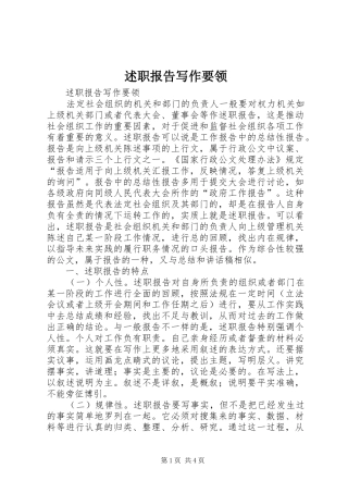 述职报告写作要领 (30)
