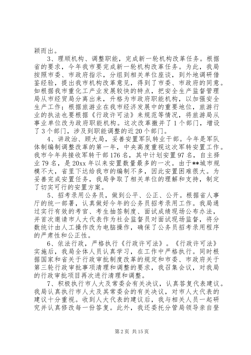 篇一：XX年最新人事局局长述职报告20XX年_第2页