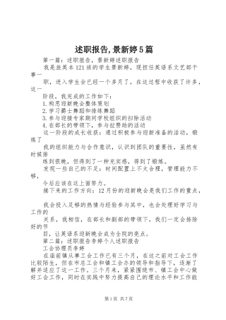 述职报告,景新婷5篇