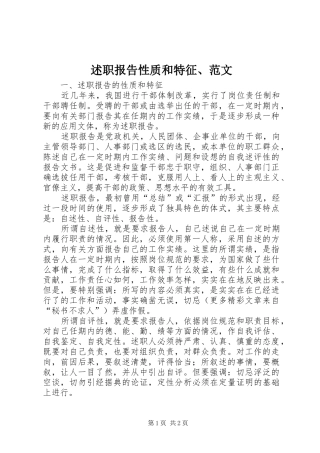 述职报告性质和特征、范文