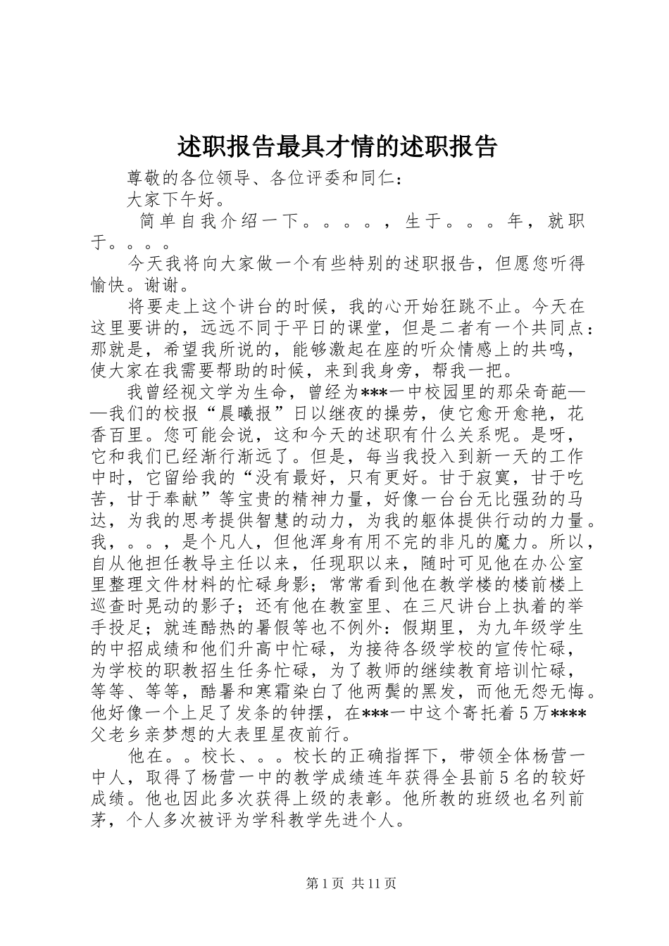 述职报告最具才情的述职报告_第1页