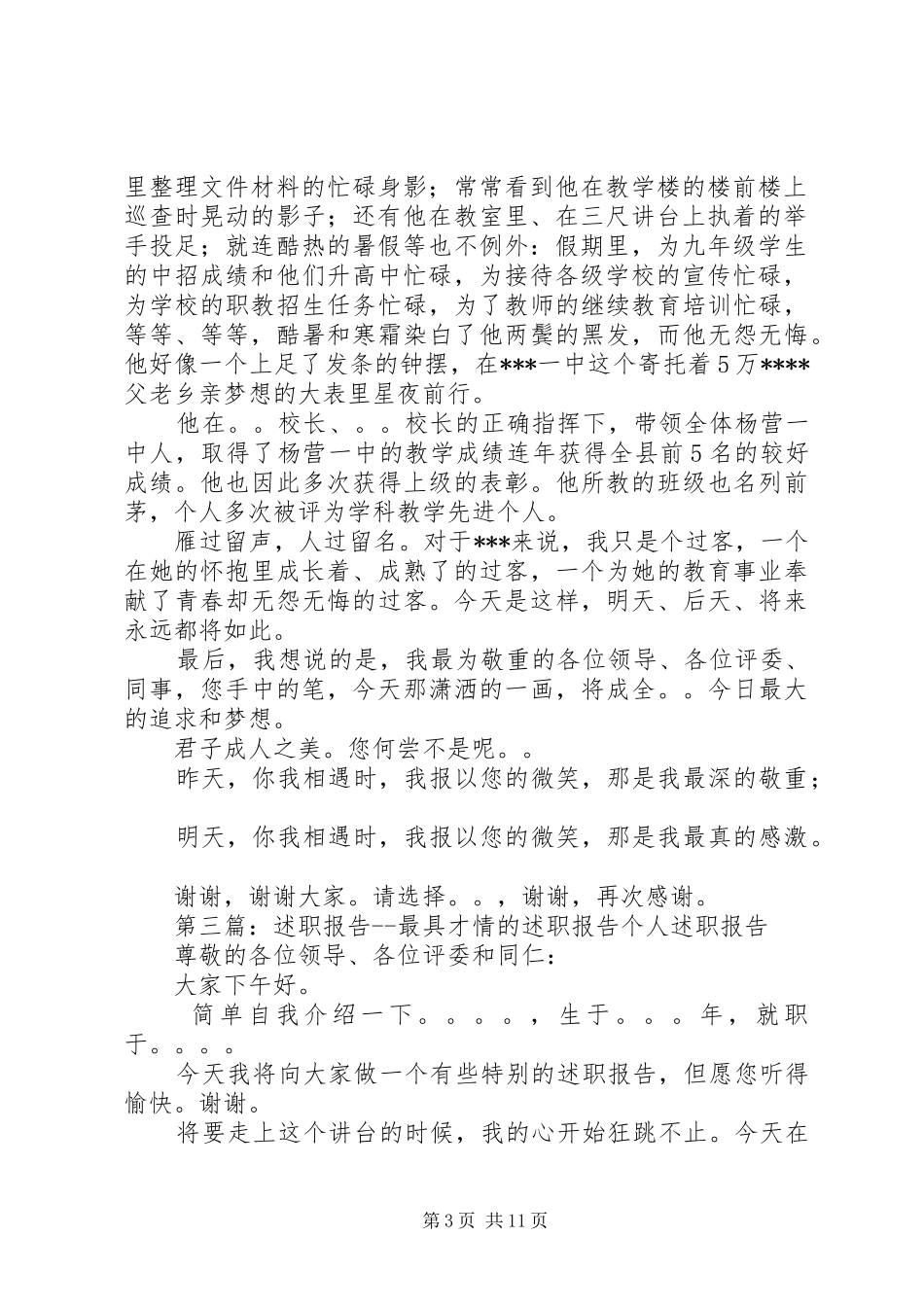述职报告最具才情的述职报告_第3页