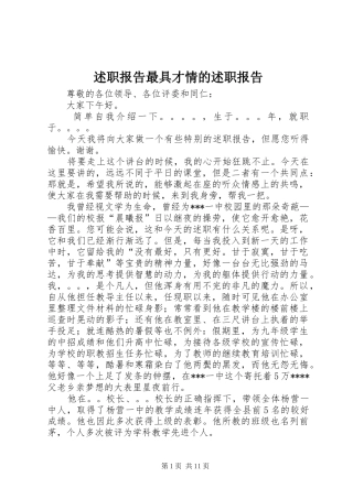 述职报告最具才情的述职报告