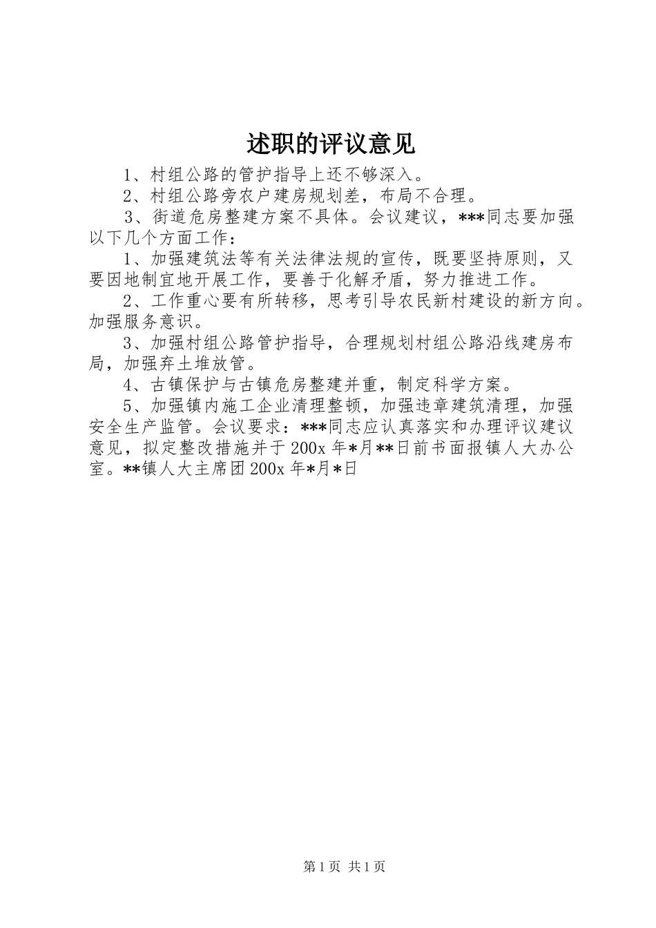 述职的评议意见_第1页