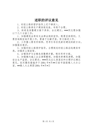 述职的评议意见