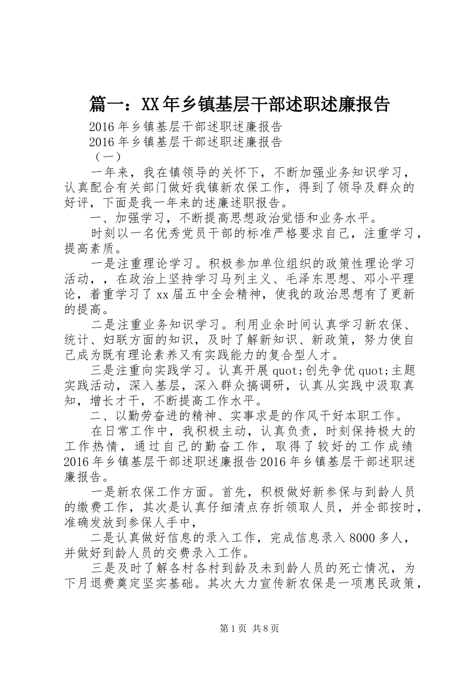 篇一：XX年乡镇基层干部述职述廉报告_第1页