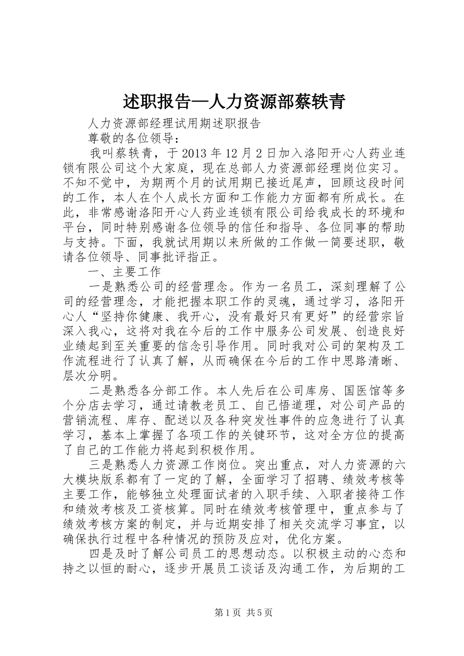 述职报告—人力资源部蔡轶青_第1页