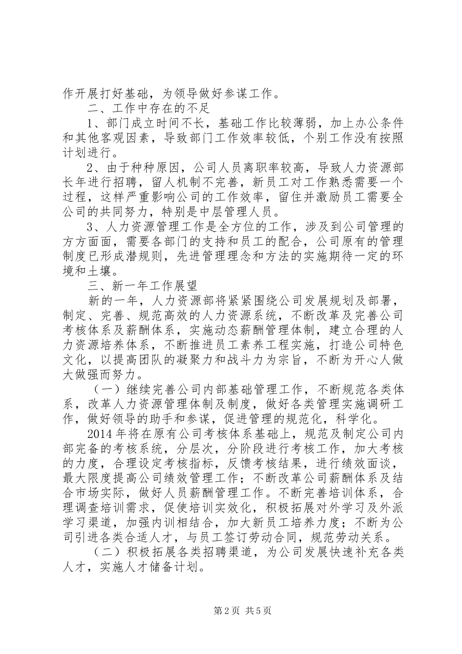述职报告—人力资源部蔡轶青_第2页