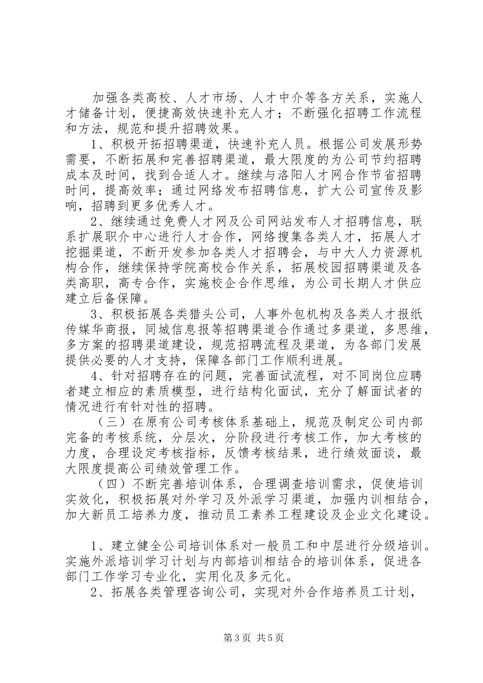 述职报告—人力资源部蔡轶青_第3页
