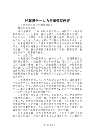 述职报告—人力资源部蔡轶青