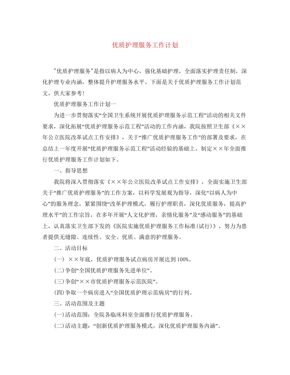 优质护理服务工作计划_第1页