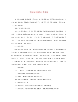 优质护理服务工作计划