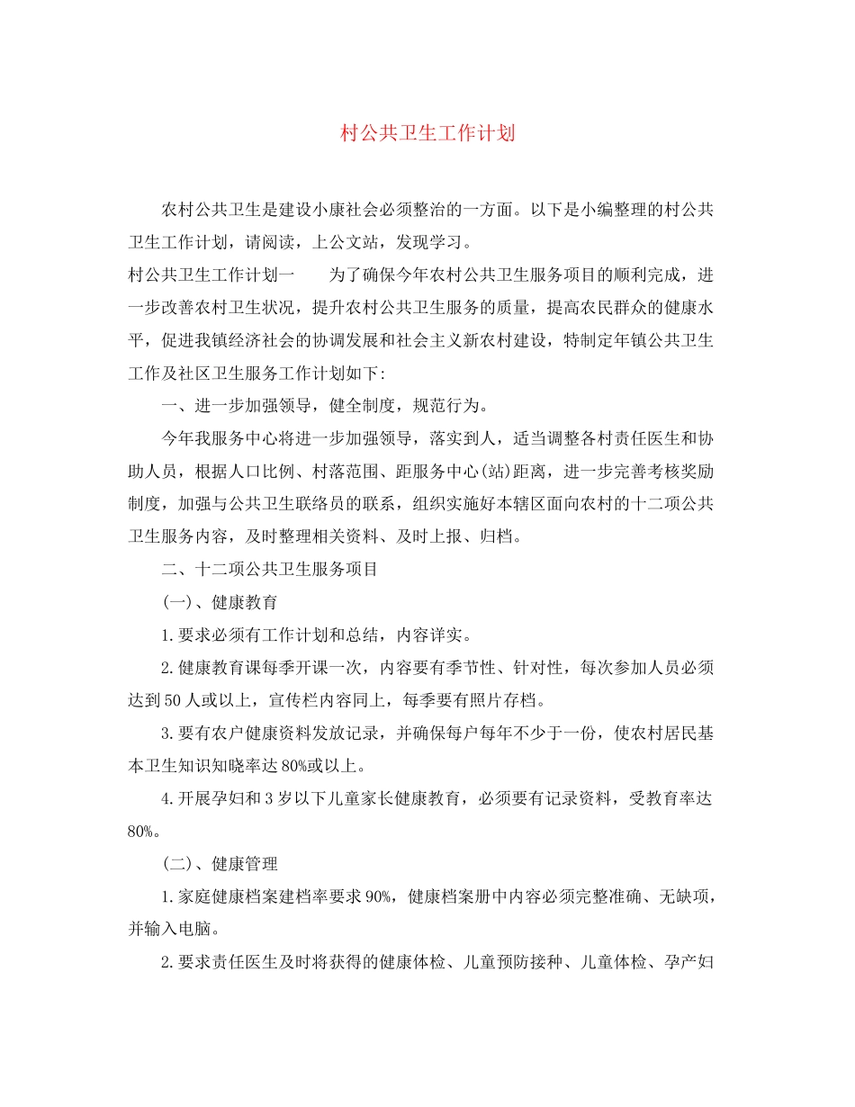 村公共卫生工作计划_第1页
