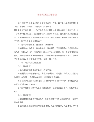 村公共卫生工作计划
