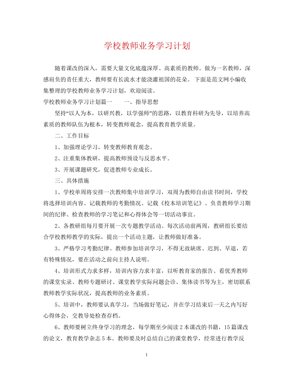 学校教师业务学习计划_第1页