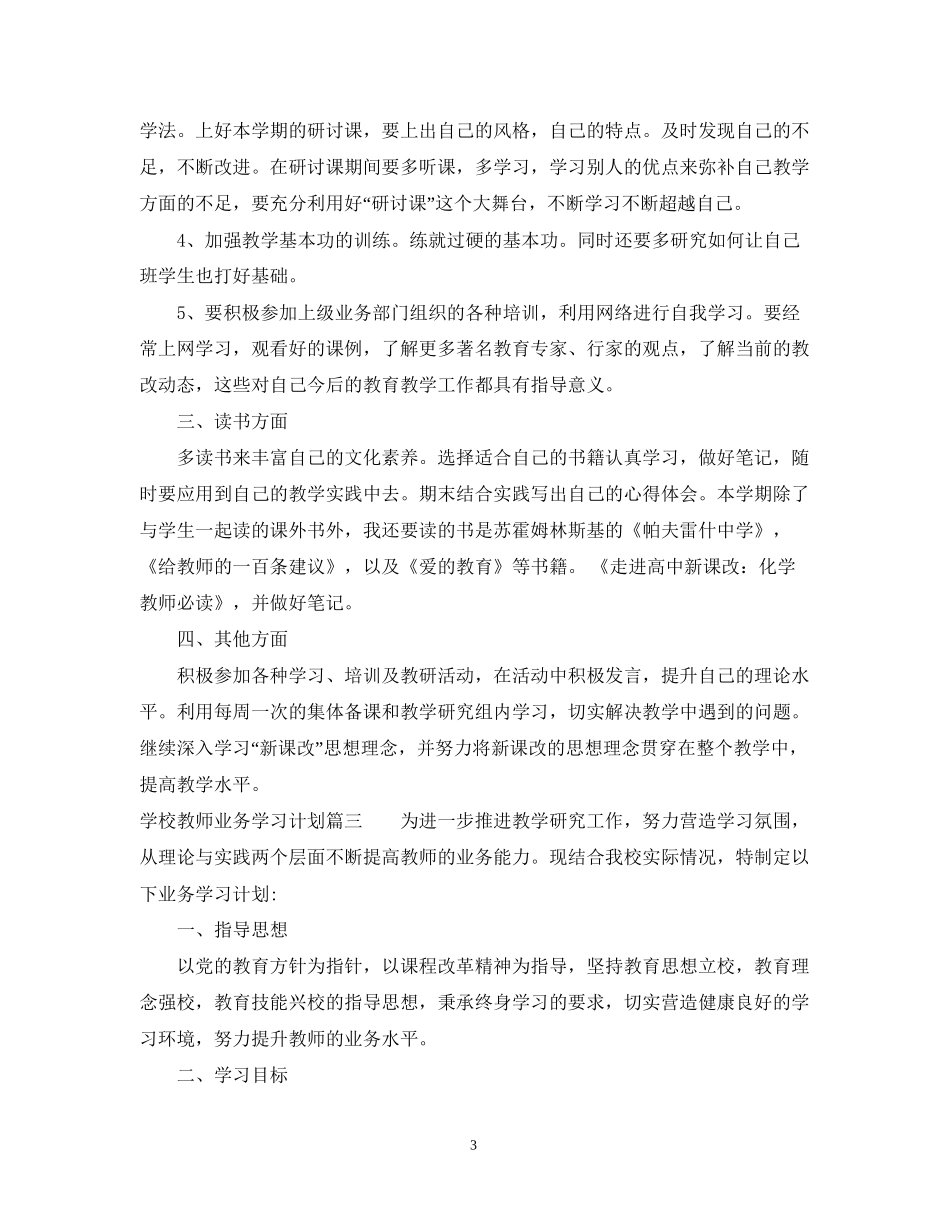 学校教师业务学习计划_第3页