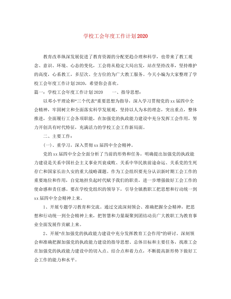 学校工会年度工作计划3_第1页