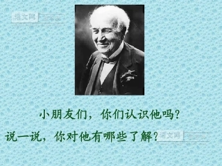 爱迪生救妈妈 (5)