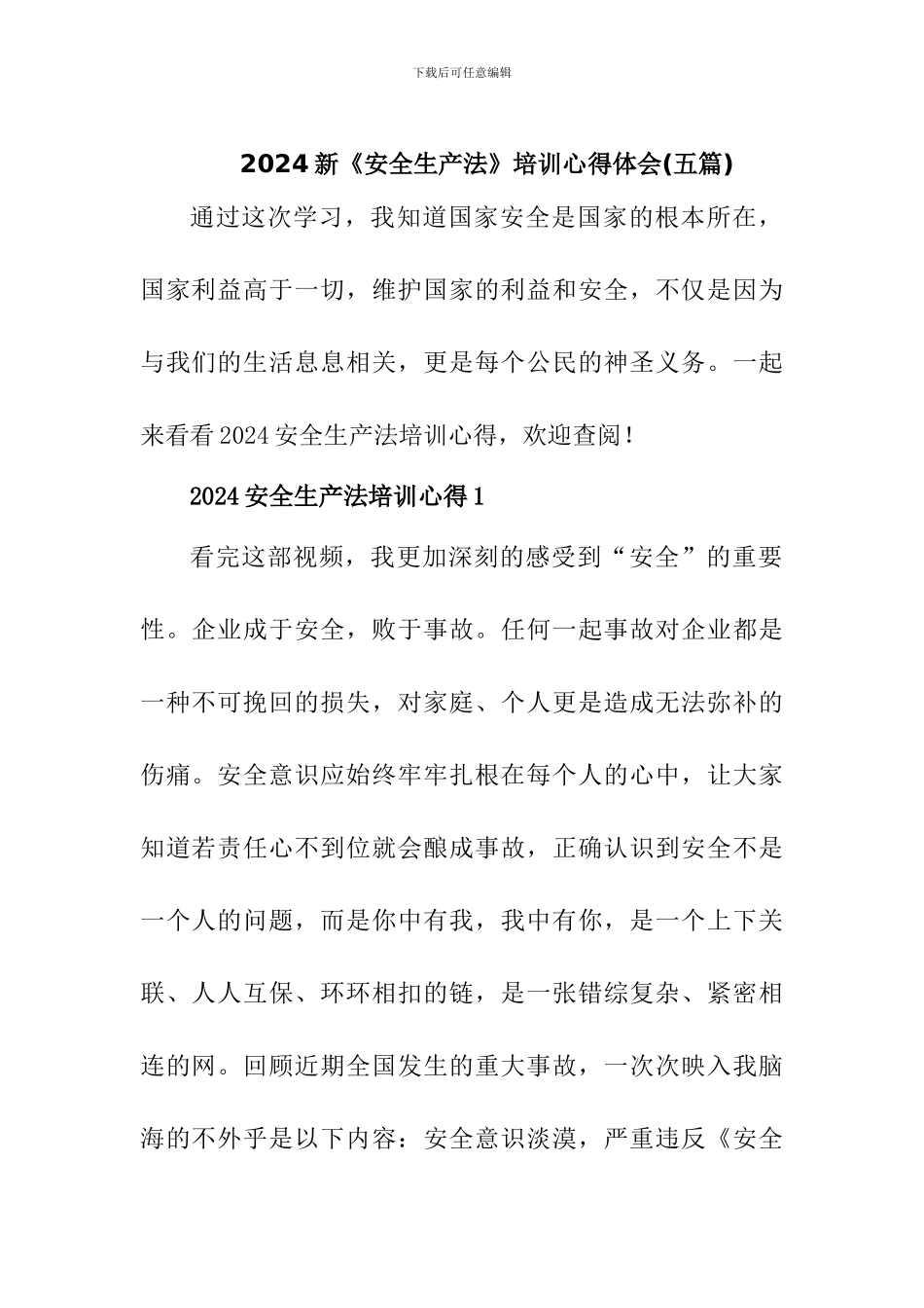 2024新《安全生产法》培训心得体会_第1页