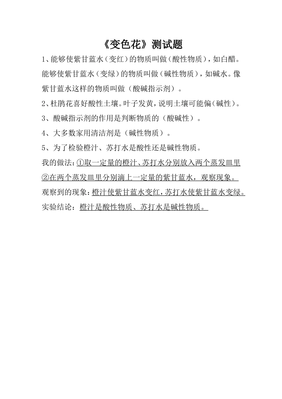 朱雪松+科学+六年级《变色花》测试题_第1页