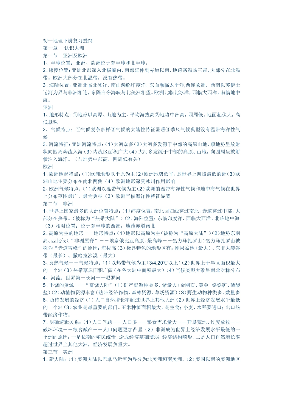 初一地理下册复习提纲_第1页