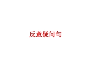 反意疑问句复习