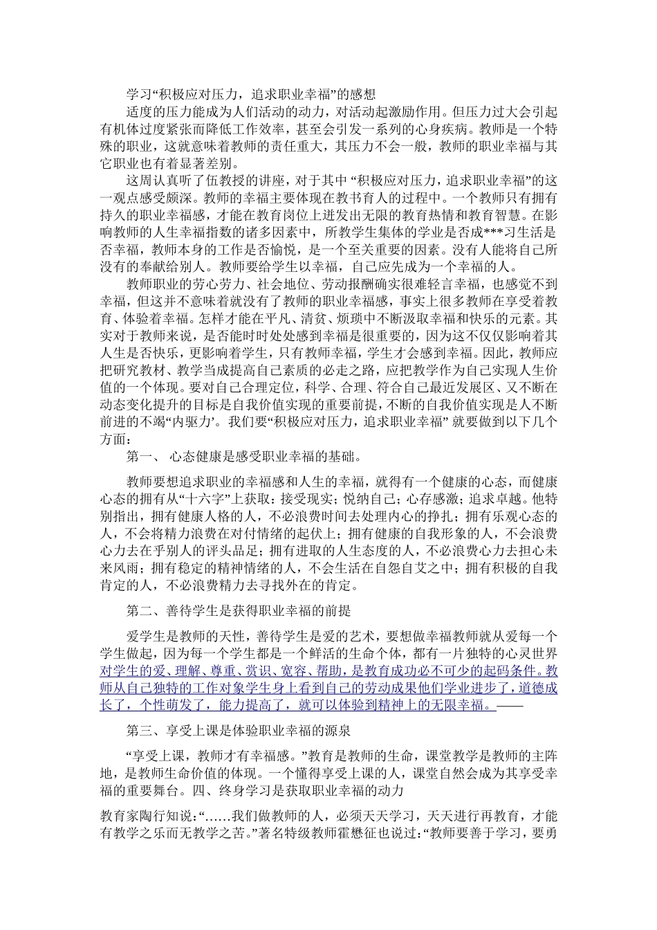 学习“积极应对压力，追求职业幸福”的感想_第1页