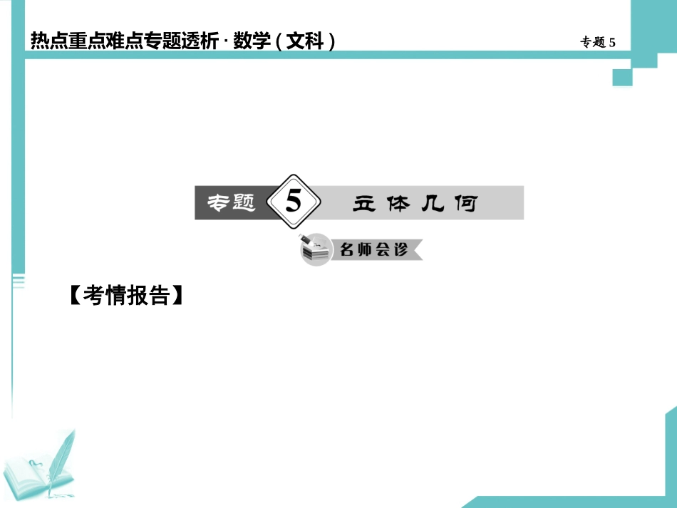 高考数学（四川专用，文）专题揭秘：立体几何_第1页