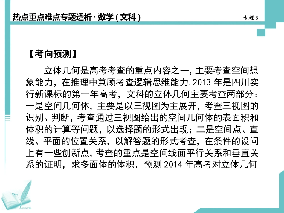 高考数学（四川专用，文）专题揭秘：立体几何_第3页