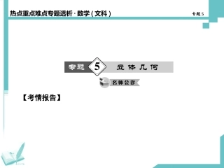 高考数学（四川专用，文）专题揭秘：立体几何