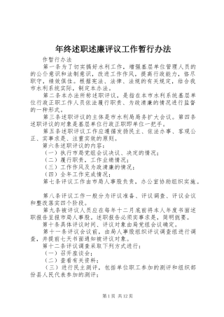 年终述职述廉评议工作暂行办法