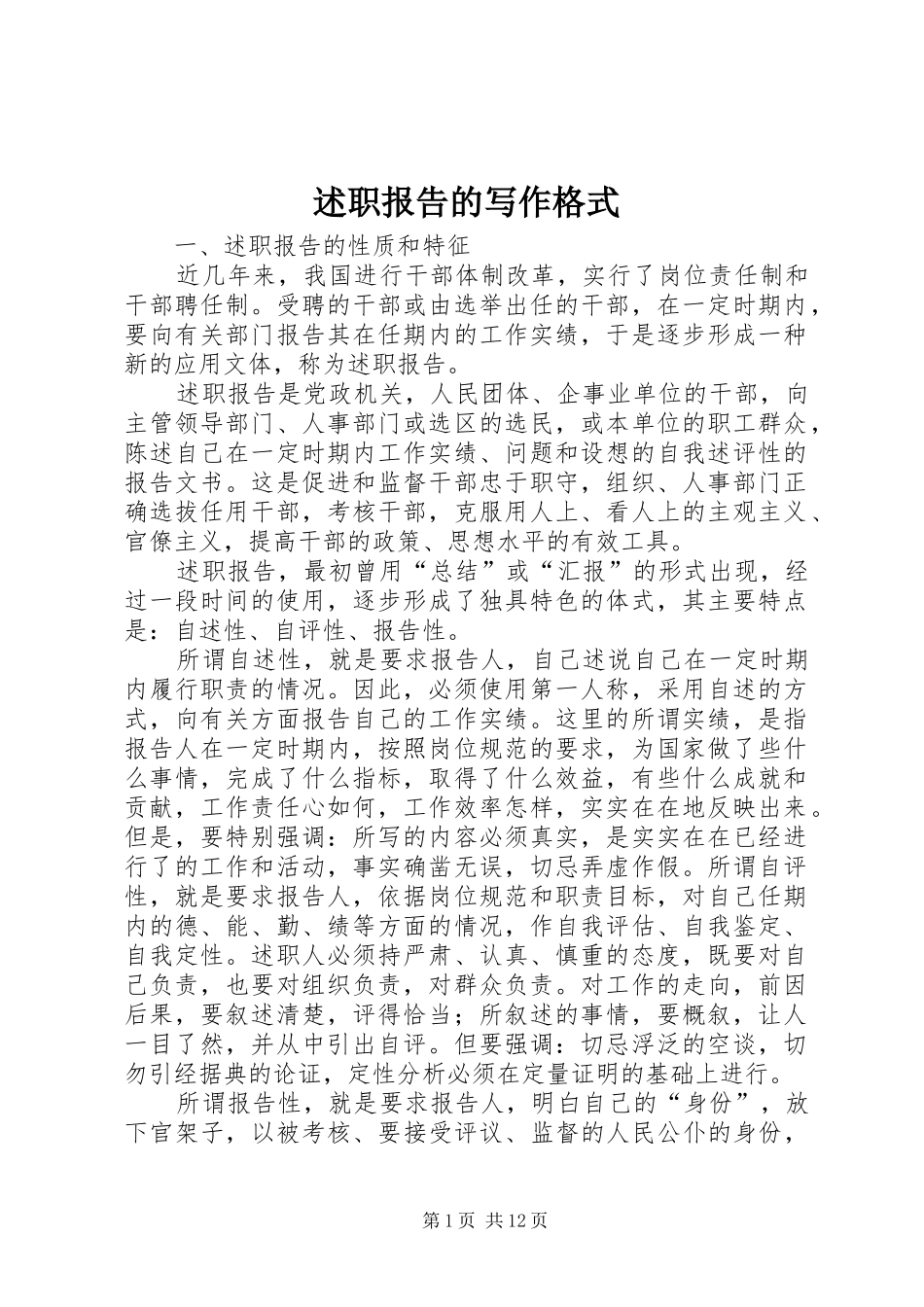 述职报告的写作格式_第1页