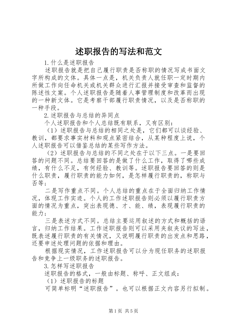 述职报告的写法和范文_第1页