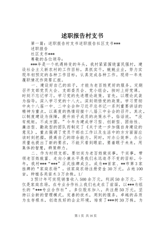 述职报告村支书