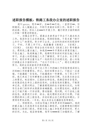 述职报告模板：铁路工务段办公室的述职报告