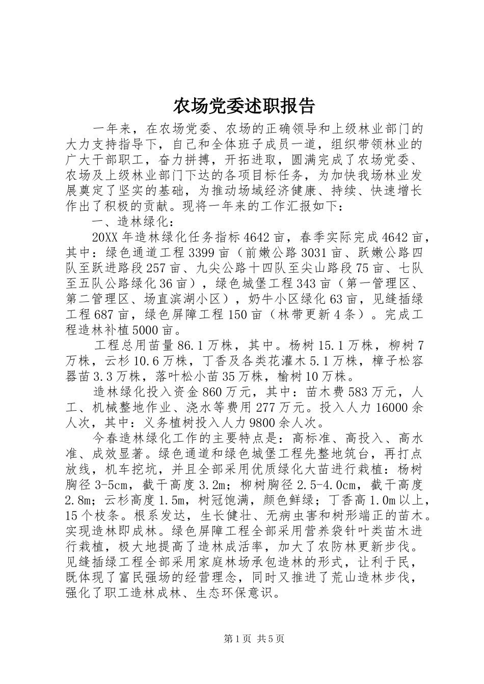 农场党委述职报告_第1页