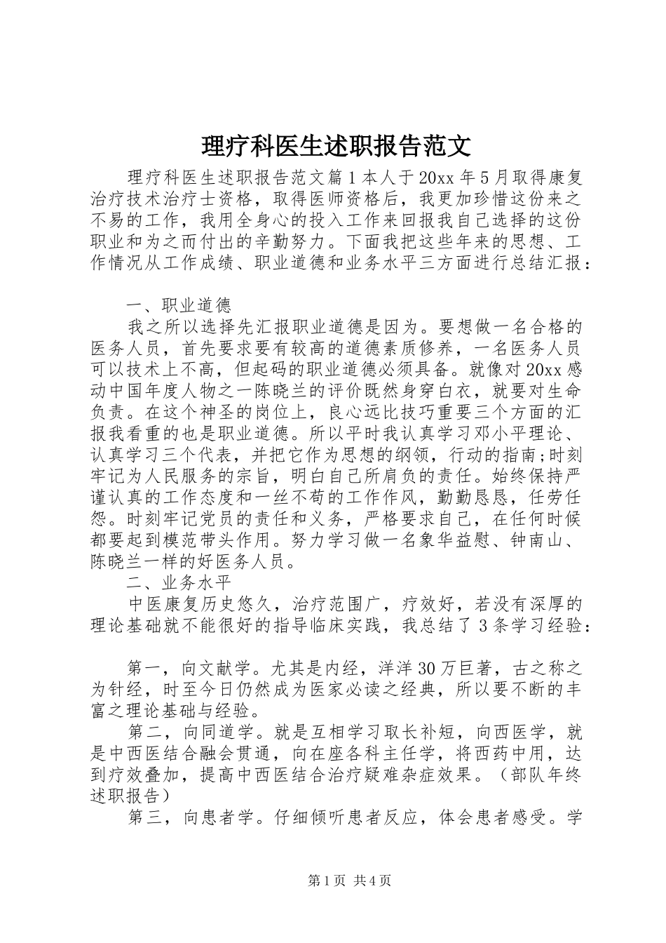 理疗科医生述职报告范文_第1页