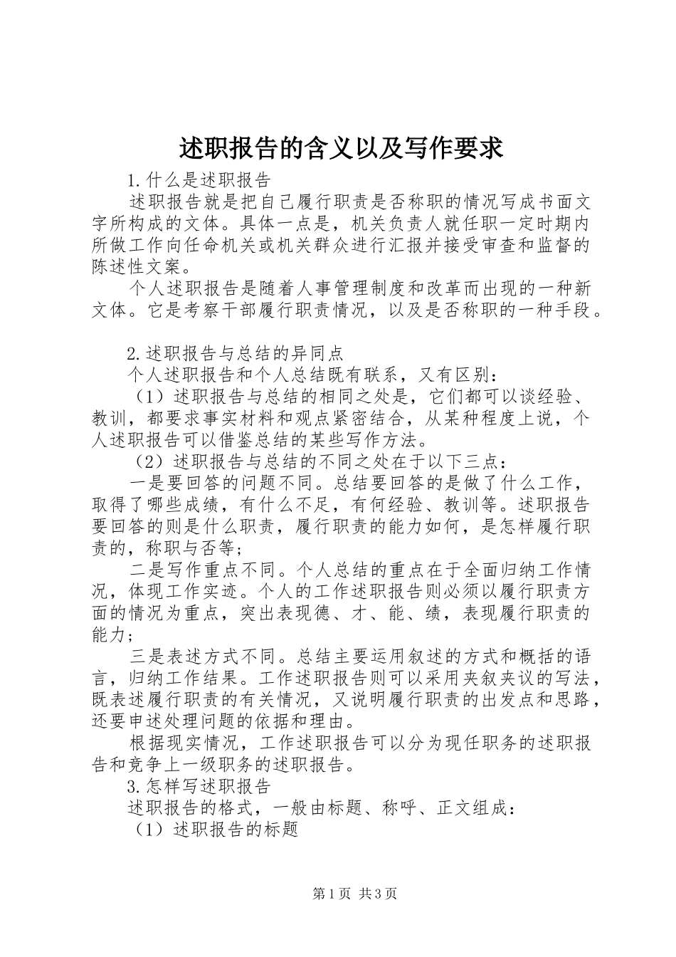 述职报告的含义以及写作要求_第1页