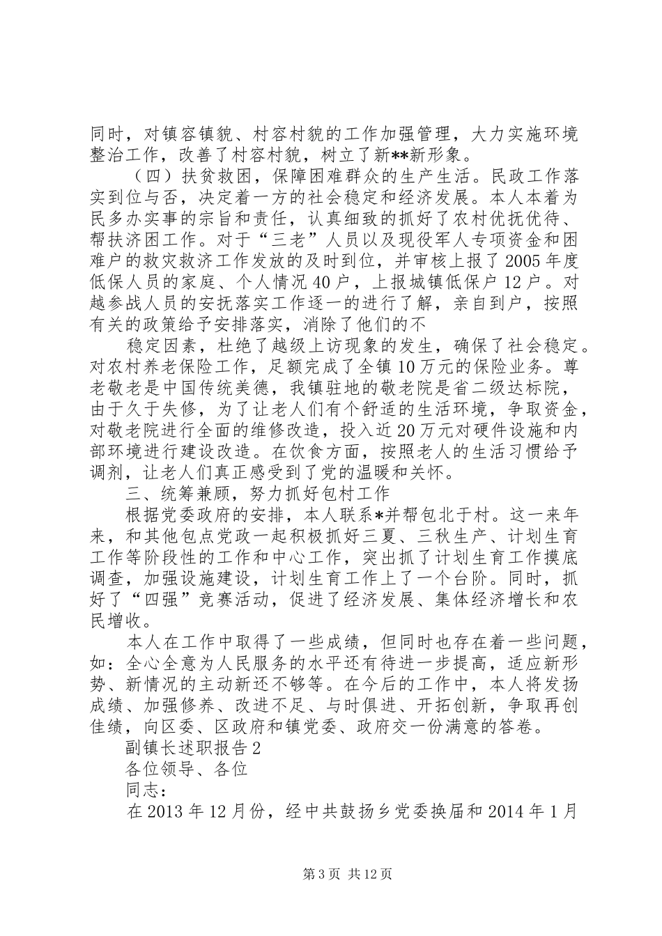 篇一：副镇长述职报告两篇_第3页