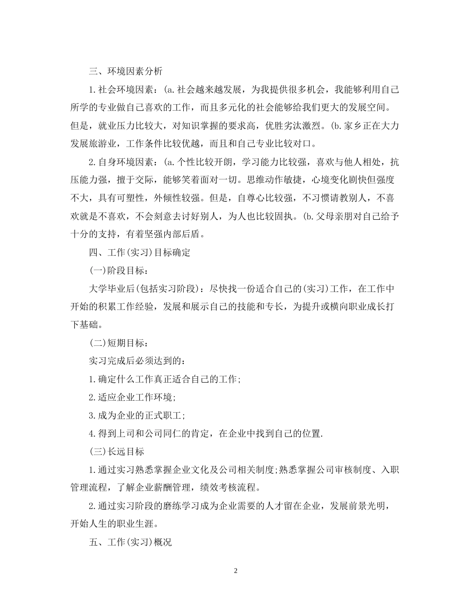 大学生实习计划书范文模板3篇_第2页