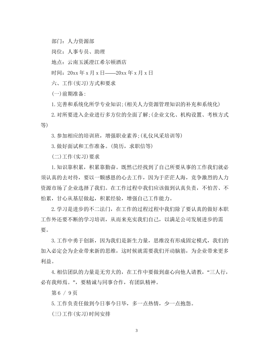 大学生实习计划书范文模板3篇_第3页