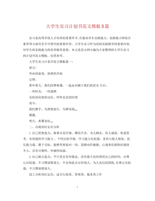大学生实习计划书范文模板3篇