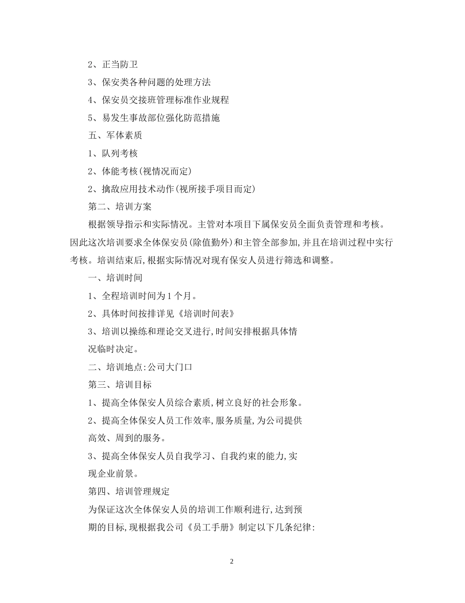 保安培训工作计划表_第2页
