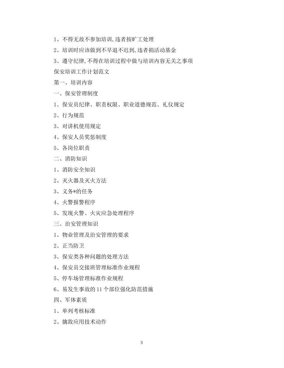 保安培训工作计划表_第3页
